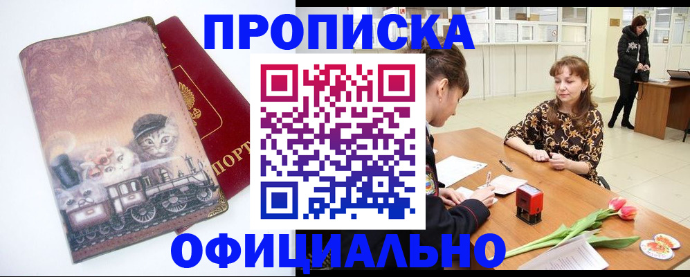прописка для работы в Новосибирске